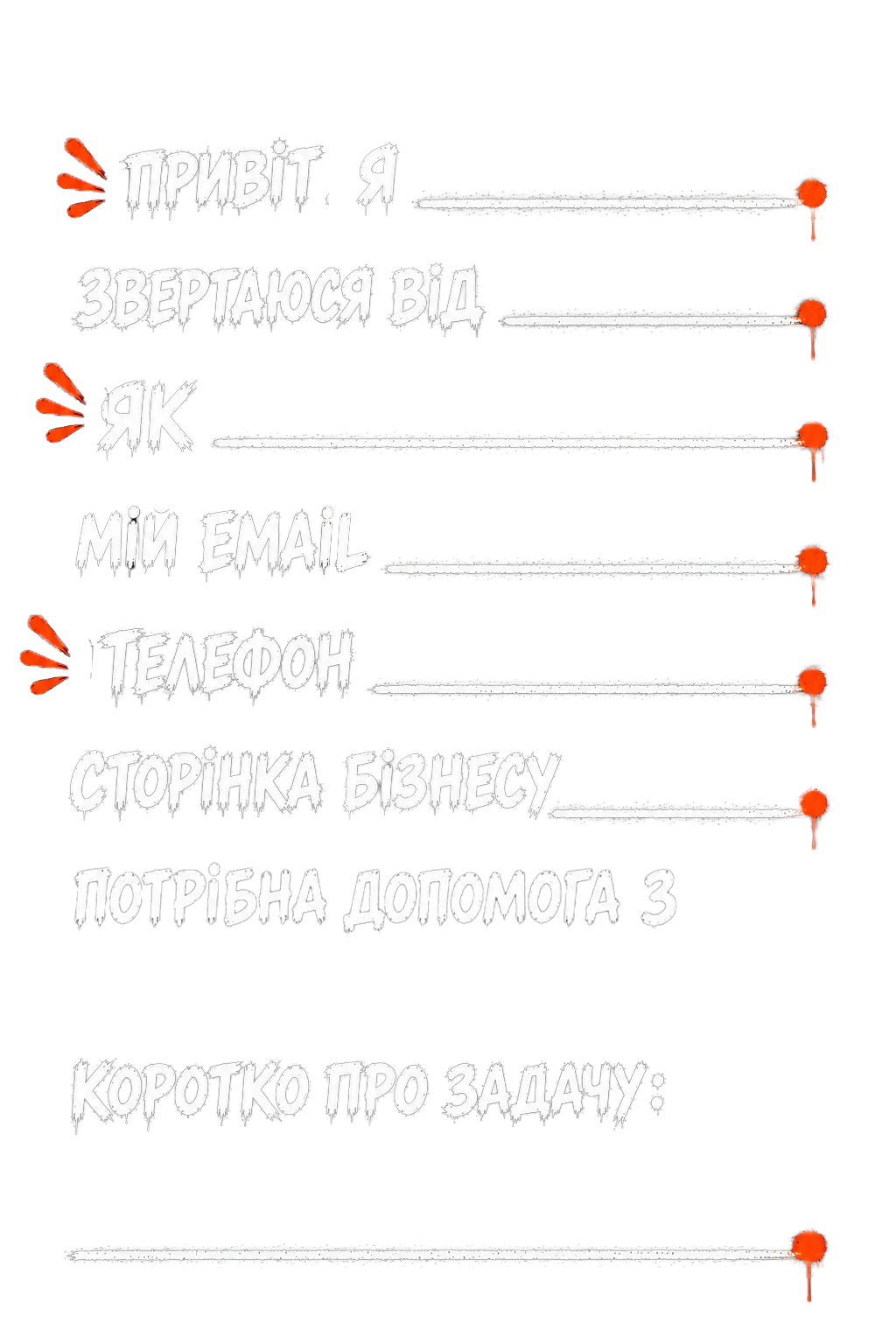 Привіт! Я … звертаюся від … як … мій email … телефон … сторінка бізнесу … потрібна допомога … коротко про задачу: